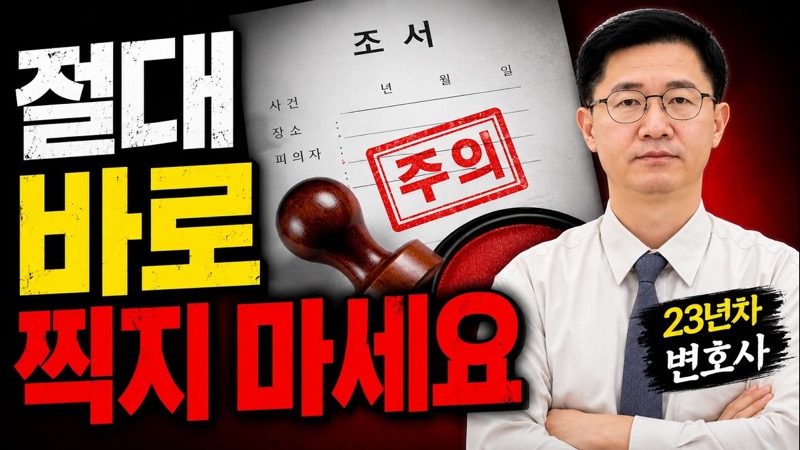 경찰조사 끝나고 절대 바로 서명하면 안 되는 이유