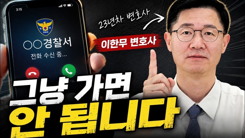 경찰서에서 연락이 왔다면, 절대 그냥 가지 마세요