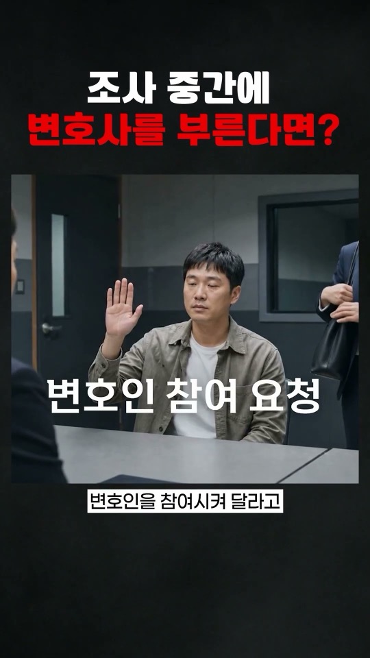 경찰 조사 중간에 변호사를 부른다면?