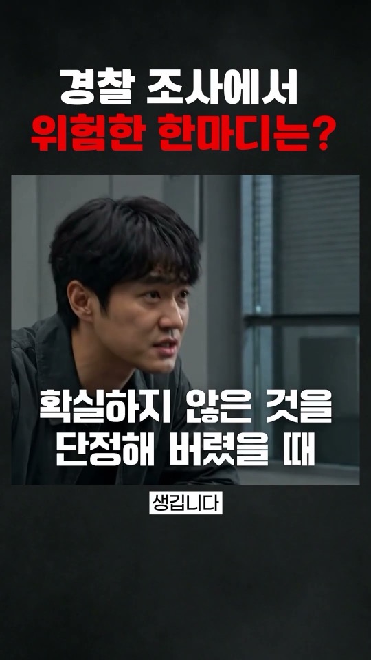 경찰 조사에서 위험한 한 마디는?