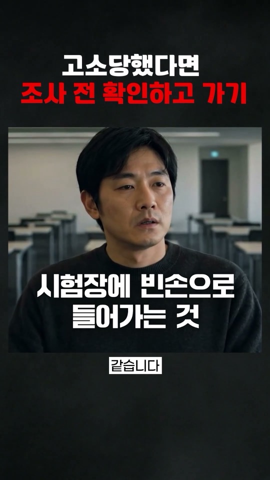 고소당했다면 조사 전 확인하고 가기