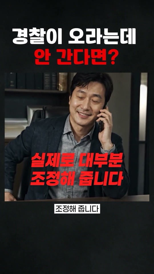 경찰이 오라는데 안 간다면?